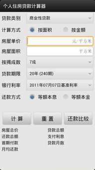 个人房产贷款计算器