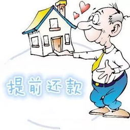 住房抵押贷款提前还款