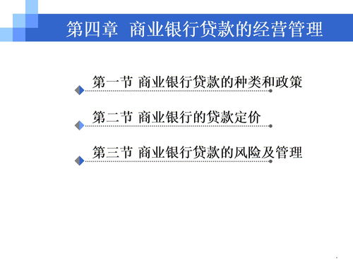 商业银行贷款经营的主要内容包括