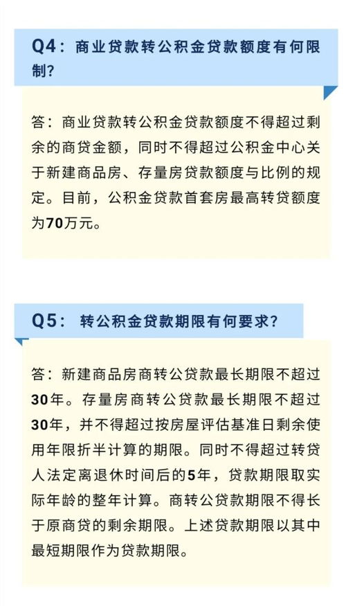 住房商业贷款转公积金贷款